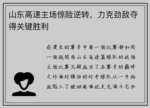 山东高速主场惊险逆转，力克劲敌夺得关键胜利