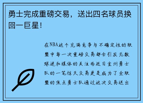 勇士完成重磅交易，送出四名球员换回一巨星！