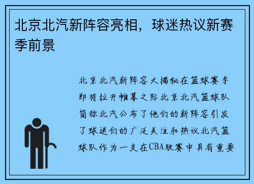 北京北汽新阵容亮相，球迷热议新赛季前景