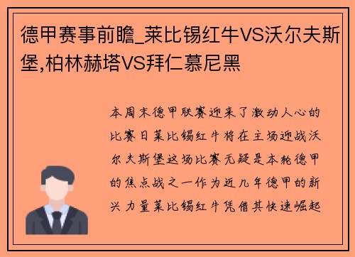 德甲赛事前瞻_莱比锡红牛VS沃尔夫斯堡,柏林赫塔VS拜仁慕尼黑