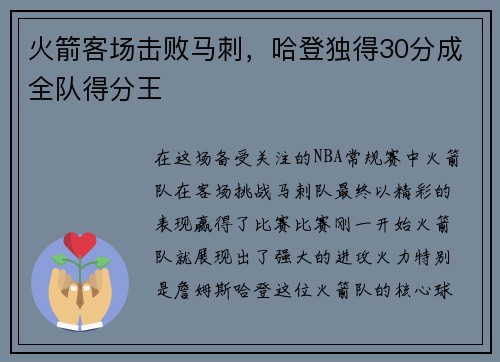 火箭客场击败马刺，哈登独得30分成全队得分王