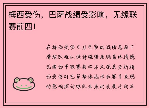 梅西受伤，巴萨战绩受影响，无缘联赛前四！