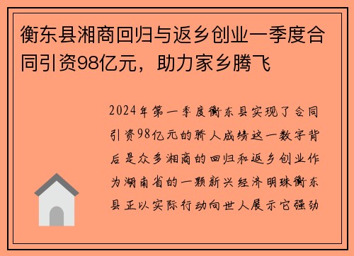 衡东县湘商回归与返乡创业一季度合同引资98亿元，助力家乡腾飞
