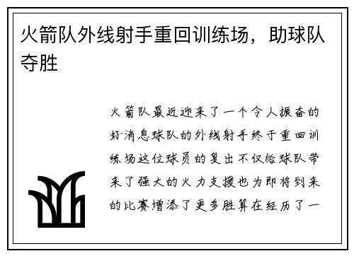 火箭队外线射手重回训练场，助球队夺胜