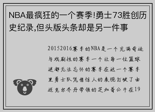 NBA最疯狂的一个赛季!勇士73胜创历史纪录,但头版头条却是另一件事