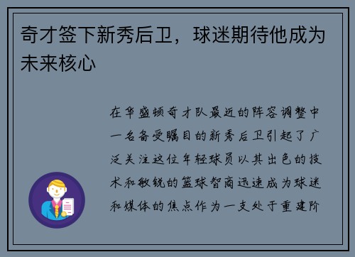奇才签下新秀后卫，球迷期待他成为未来核心
