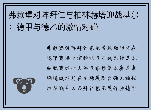 弗赖堡对阵拜仁与柏林赫塔迎战基尔：德甲与德乙的激情对碰