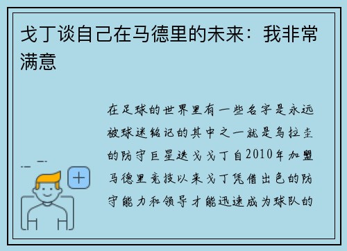 戈丁谈自己在马德里的未来：我非常满意