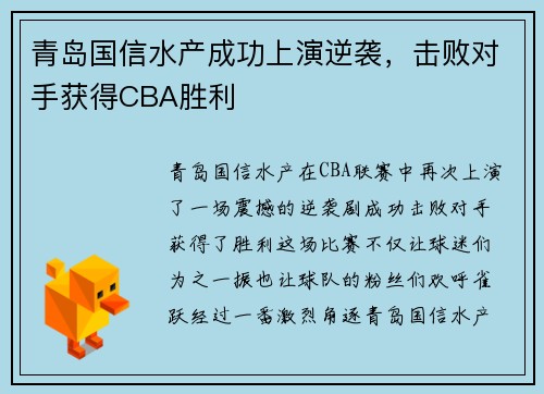 青岛国信水产成功上演逆袭，击败对手获得CBA胜利