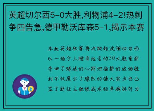 英超切尔西5-0大胜,利物浦4-2!热刺争四告急,德甲勒沃库森5-1,揭示本赛季欧洲足球的惊喜与挑战