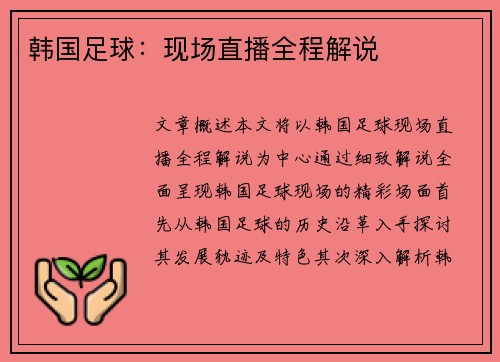韩国足球：现场直播全程解说