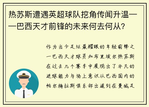 热苏斯遭遇英超球队挖角传闻升温——巴西天才前锋的未来何去何从？