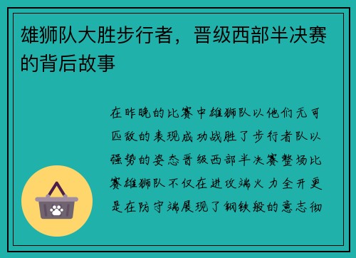 雄狮队大胜步行者，晋级西部半决赛的背后故事