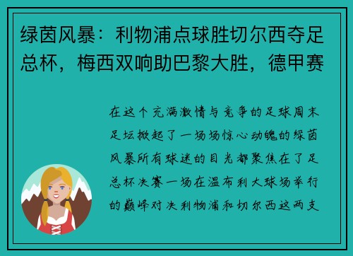 绿茵风暴：利物浦点球胜切尔西夺足总杯，梅西双响助巴黎大胜，德甲赛季完美收官