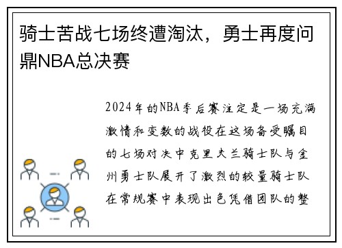 骑士苦战七场终遭淘汰，勇士再度问鼎NBA总决赛