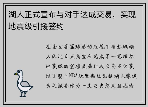 湖人正式宣布与对手达成交易，实现地震级引援签约