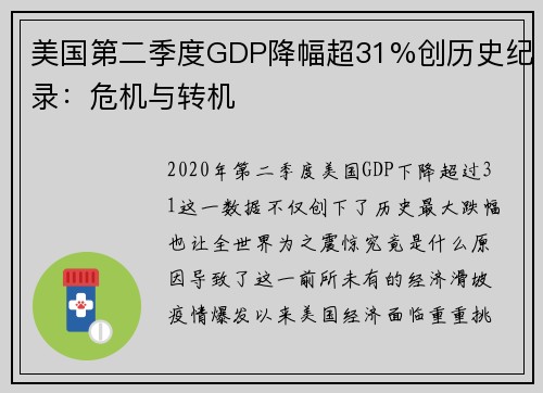 美国第二季度GDP降幅超31%创历史纪录：危机与转机