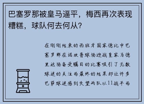 巴塞罗那被皇马逼平，梅西再次表现糟糕，球队何去何从？