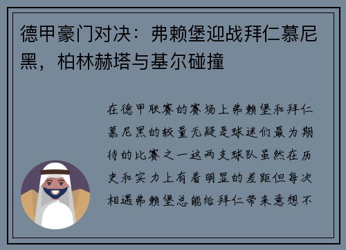 德甲豪门对决：弗赖堡迎战拜仁慕尼黑，柏林赫塔与基尔碰撞