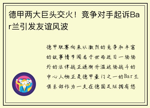 德甲两大巨头交火！竞争对手起诉Bar兰引发友谊风波
