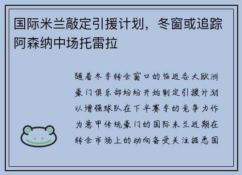 国际米兰敲定引援计划，冬窗或追踪阿森纳中场托雷拉