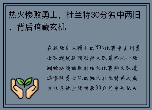 热火惨败勇士，杜兰特30分独中两旧，背后暗藏玄机