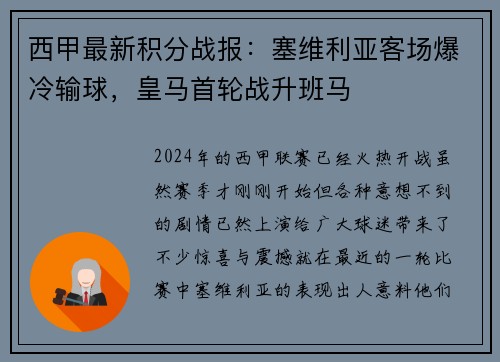 西甲最新积分战报：塞维利亚客场爆冷输球，皇马首轮战升班马