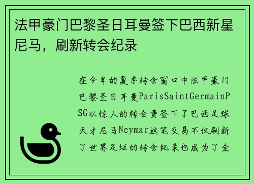 法甲豪门巴黎圣日耳曼签下巴西新星尼马，刷新转会纪录