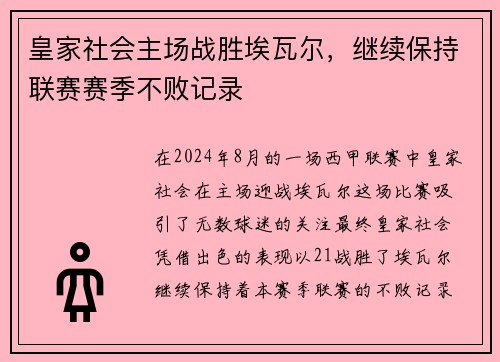 皇家社会主场战胜埃瓦尔，继续保持联赛赛季不败记录