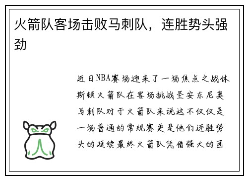 火箭队客场击败马刺队，连胜势头强劲