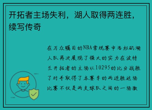 开拓者主场失利，湖人取得两连胜，续写传奇