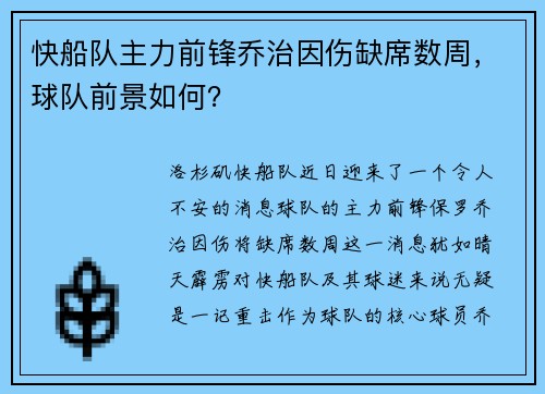 快船队主力前锋乔治因伤缺席数周，球队前景如何？