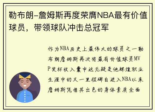 勒布朗-詹姆斯再度荣膺NBA最有价值球员，带领球队冲击总冠军