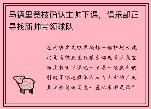 马德里竞技确认主帅下课，俱乐部正寻找新帅带领球队