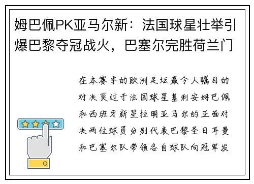 姆巴佩PK亚马尔新：法国球星壮举引爆巴黎夺冠战火，巴塞尔完胜荷兰门神