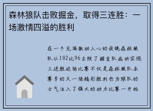 森林狼队击败掘金，取得三连胜：一场激情四溢的胜利