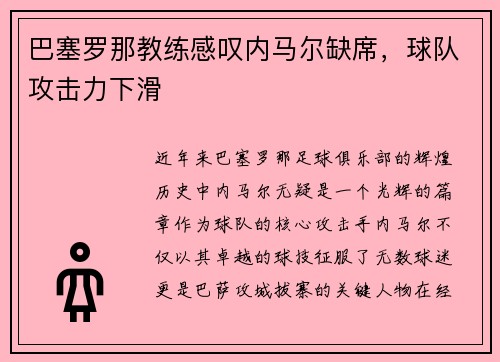 巴塞罗那教练感叹内马尔缺席，球队攻击力下滑