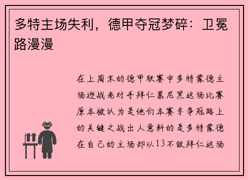多特主场失利，德甲夺冠梦碎：卫冕路漫漫
