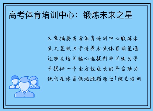 高考体育培训中心：锻炼未来之星