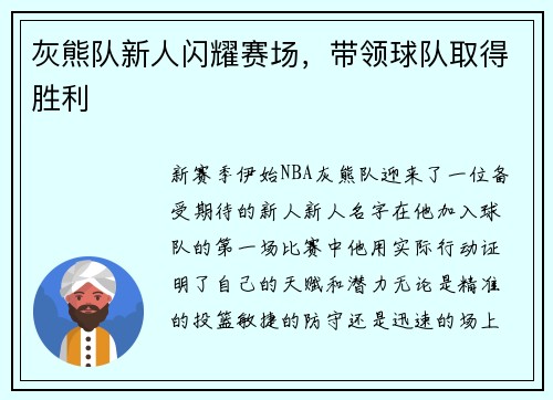 灰熊队新人闪耀赛场，带领球队取得胜利