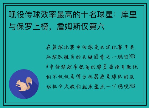 现役传球效率最高的十名球星：库里与保罗上榜，詹姆斯仅第六