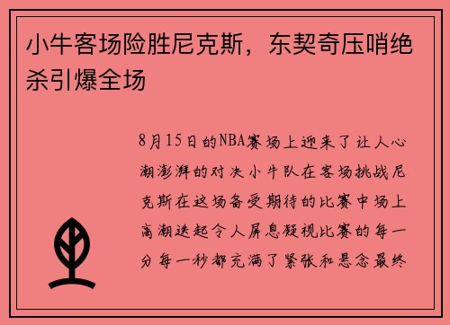 小牛客场险胜尼克斯，东契奇压哨绝杀引爆全场