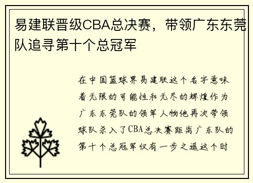 易建联晋级CBA总决赛，带领广东东莞队追寻第十个总冠军