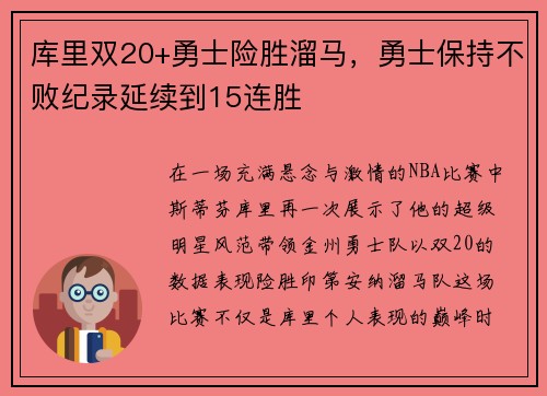 库里双20+勇士险胜溜马，勇士保持不败纪录延续到15连胜