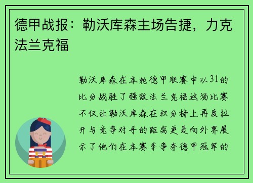 德甲战报：勒沃库森主场告捷，力克法兰克福