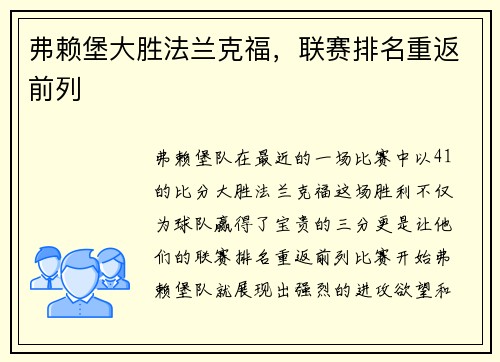 弗赖堡大胜法兰克福，联赛排名重返前列