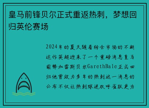 皇马前锋贝尔正式重返热刺，梦想回归英伦赛场