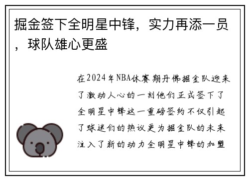 掘金签下全明星中锋，实力再添一员，球队雄心更盛
