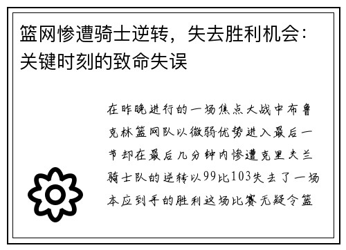 篮网惨遭骑士逆转，失去胜利机会：关键时刻的致命失误