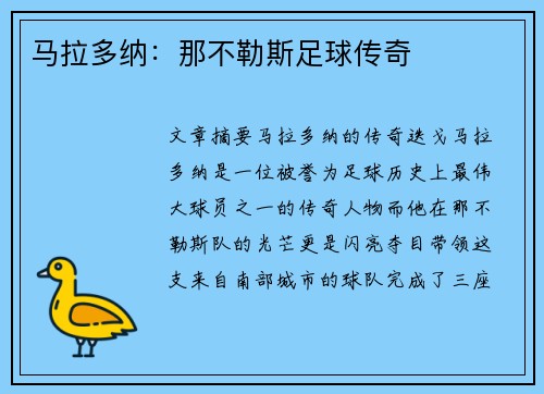马拉多纳：那不勒斯足球传奇